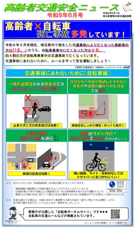 高齢者交通安全ニュースR8.6