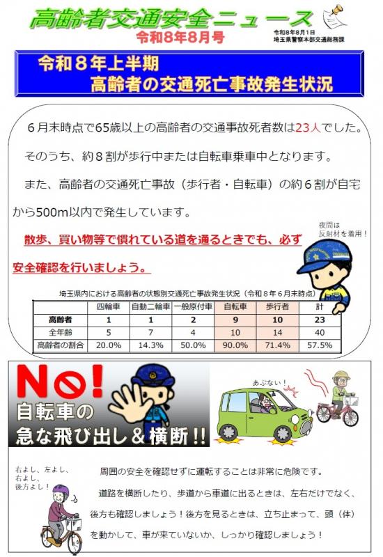高齢者交通安全ニュースR8.8