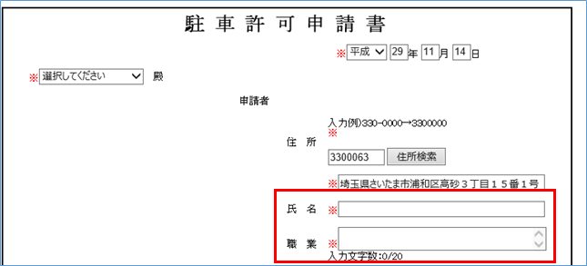 駐車許可申請の入力例