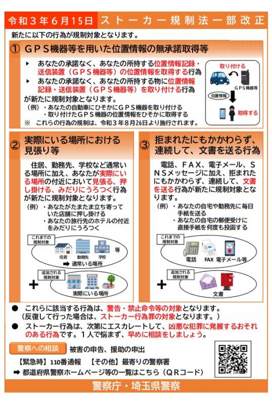 ストーカー規制法改正