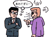 あわてずに対応する