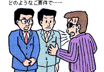 どのようなご用件でと毅然とした態度