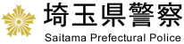 埼玉県警察