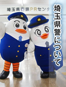 埼玉県警について