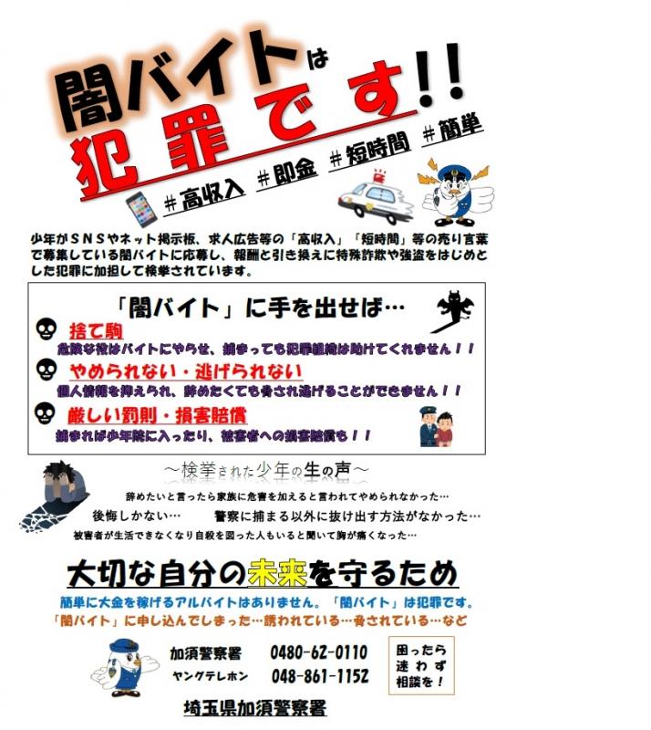 闇バイト啓発ポスター