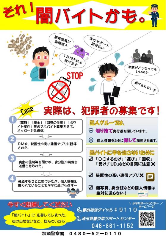 闇バイト啓発ポスター