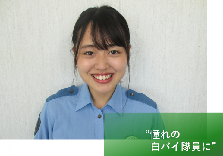 憧れの白バイ隊員に